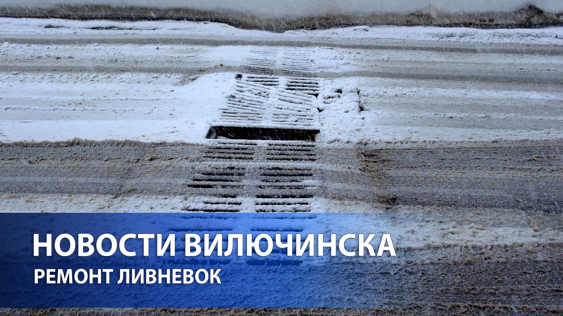 Ремонт ливневок