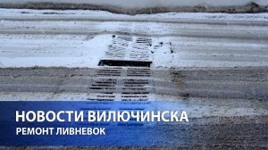 Ремонт ливневок