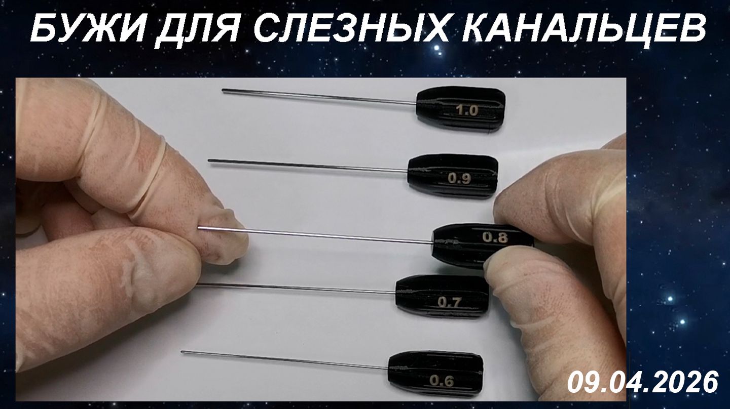 Бужи офтальмологические для слезных канальцев