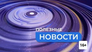 ПОЛЕЗНЫЕ НОВОСТИ. Ростелеком