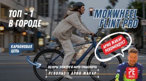 Самый крутой электровелосипед для города на карбоновой цепи | MOKWHEEL FLINT PRO
