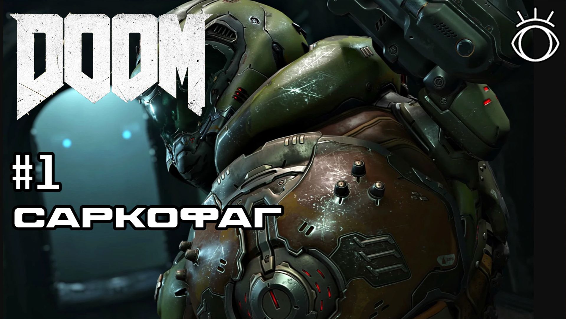 Doom 4. Прохождение.#1 Саркофаг