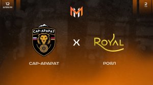 САР-АРАРАТ - Роял | 2 тур | М11