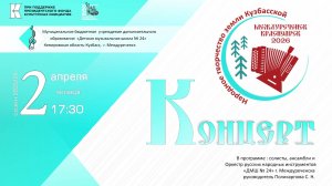 Концерт оркестра р.н.и в ДМШ № 2 г.Красноярска 02.04.2026