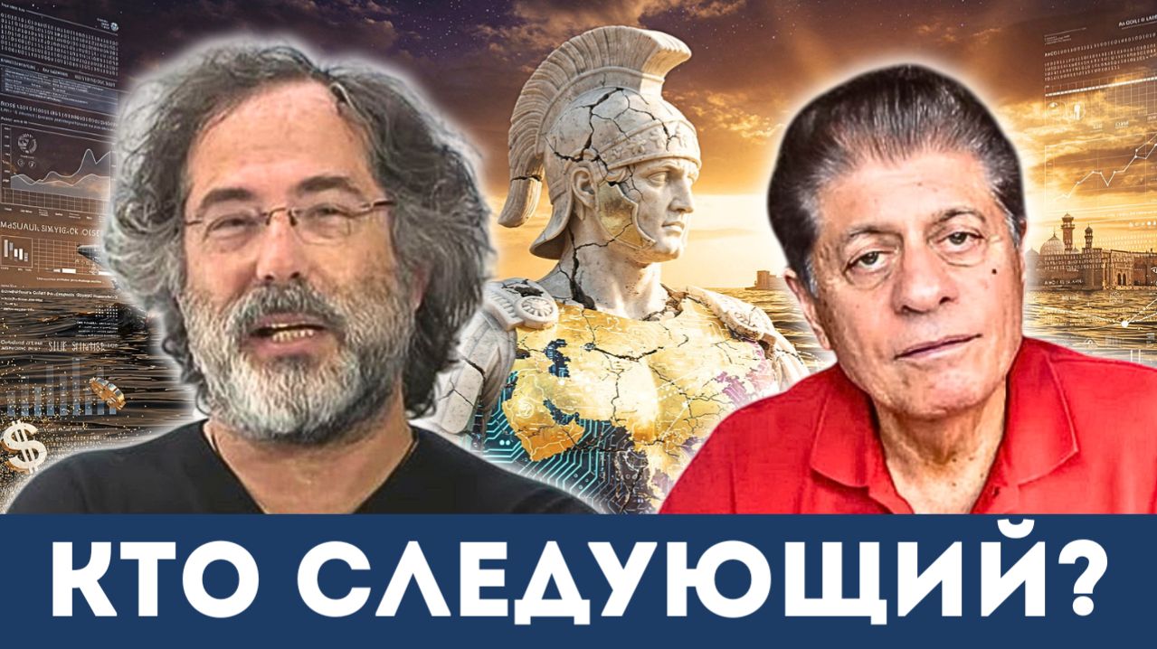 Иранский гамбит: Назад в каменный век? | Судья Наполитано, Пепе Эскобар