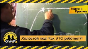 Холостой ход РЕГУЛИРОВКА НА ПРАКТИКЕ + ТЕОРИЯ