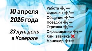 Гороскоп 10 апреля 2026 года, лунный день