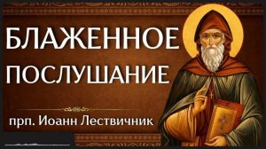 БЛАЖЕННОЕ ПОСЛУШАНИЕ прп Иоанн Лествичник