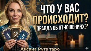 ЧТО ПРОИСХОДИТ В ВАШИХ ОТНОШЕНИЯХ? Расклад Таро на любовь и будущее