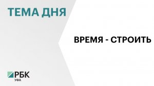 Радий Хабиров принял участие в заседании коллегии Минстроя России