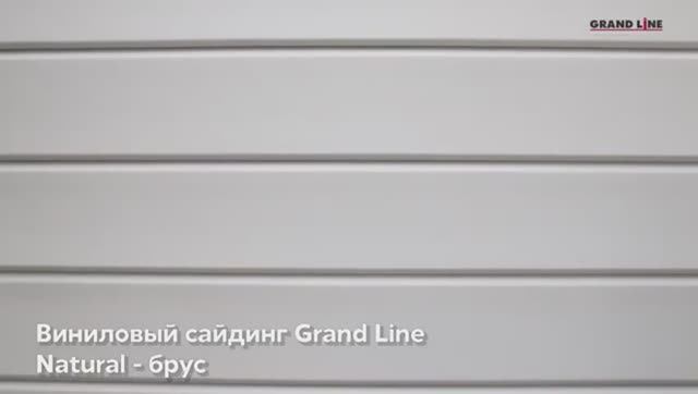 Виниловый сайдинг Natural-брус от Grand Line