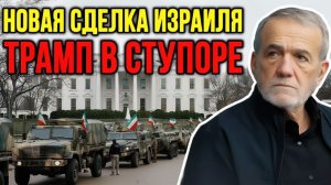 Иран ОБЪЯВИЛ новые условия