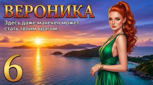 Вероника. 6 часть. Веб-комикс. Новый выпуск - каждую пятницу.