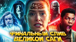 Грехо Обзор  Звёздные войны Скайуокер. Восход
