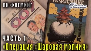 Ян Флеминг "Операция "Шаровая молния"  часть 1