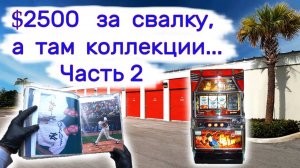 АУКЦИОН КОНТЕЙНЕРОВ В США - Часть 2.  $2500 за свалку, а там коллекции... Выпуск 198