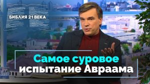 Бытие, 22 глава. Несостоявшееся жертвоприношение Исаака | Библия 21-го века