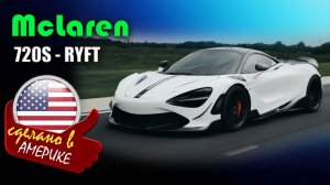 McLaren 720S с карбоновым кузовным комплектом RYFT