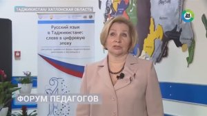 Российско-таджикский форум «Русский язык в Таджикистане: слово в цифровую эпоху»