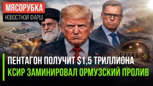 Трамп даст $1,5 трлн на оборону || Иран заблокировал Ормузский пролив | Финны приняли ядерные отходы