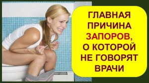 Главная причина ЗАПОРОВ, о которой не говорят врачи!