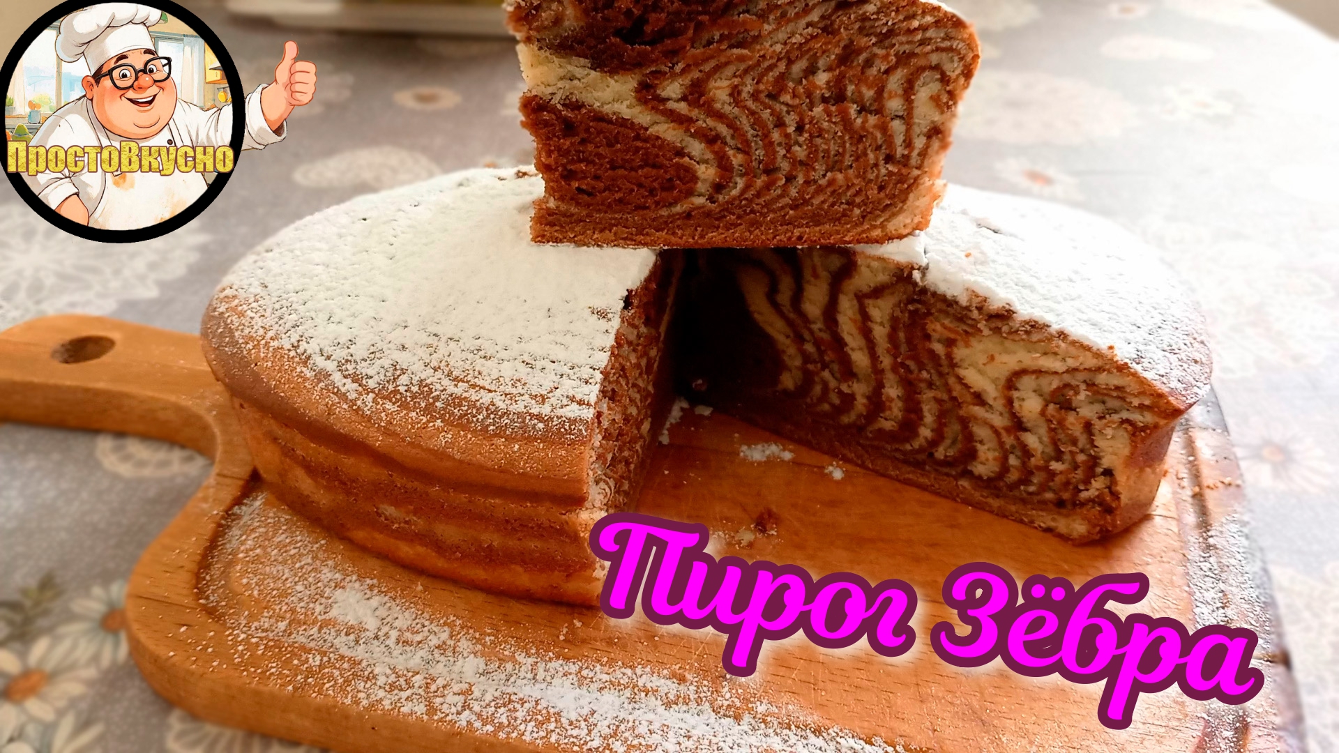 Пирог Зёбра: рецепт полосатого лакомства