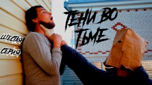 ТЕНИ ВО ТЬМЕ (6 серия)