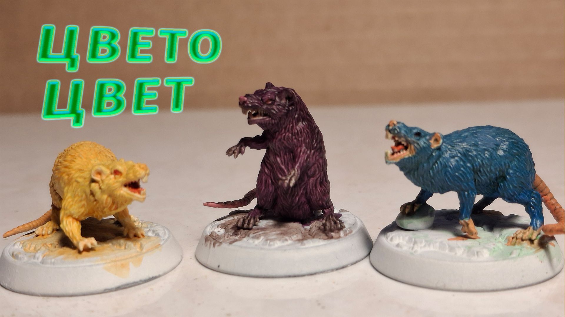 Покрас миниатюр больших крыс : просто и понятно #3