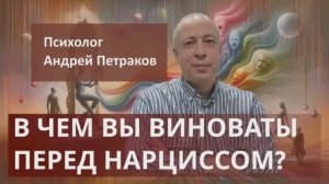 В чем вы виноваты перед нарциссом?