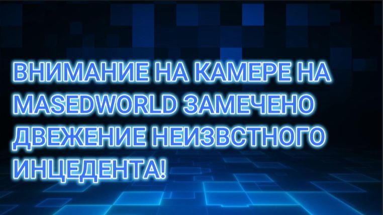 Запись С Камер (MasedWorld)