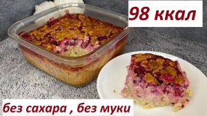 Клафути с брусникой, без сахара, ПП завтрак-десерт