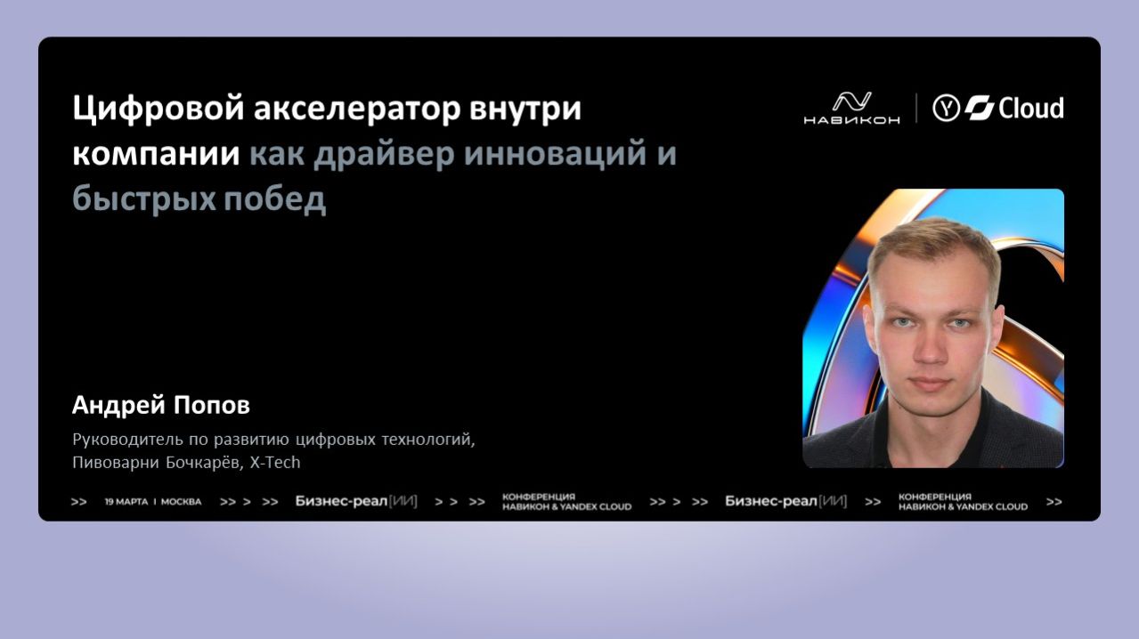 Цифровой акселератор внутри компании как драйвер инноваций и быстрых побед