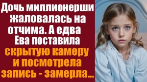 Истории из жизни. Слушать истории.  Дочь миллионерши жаловалась на отчима, а едва Ева поставила скры