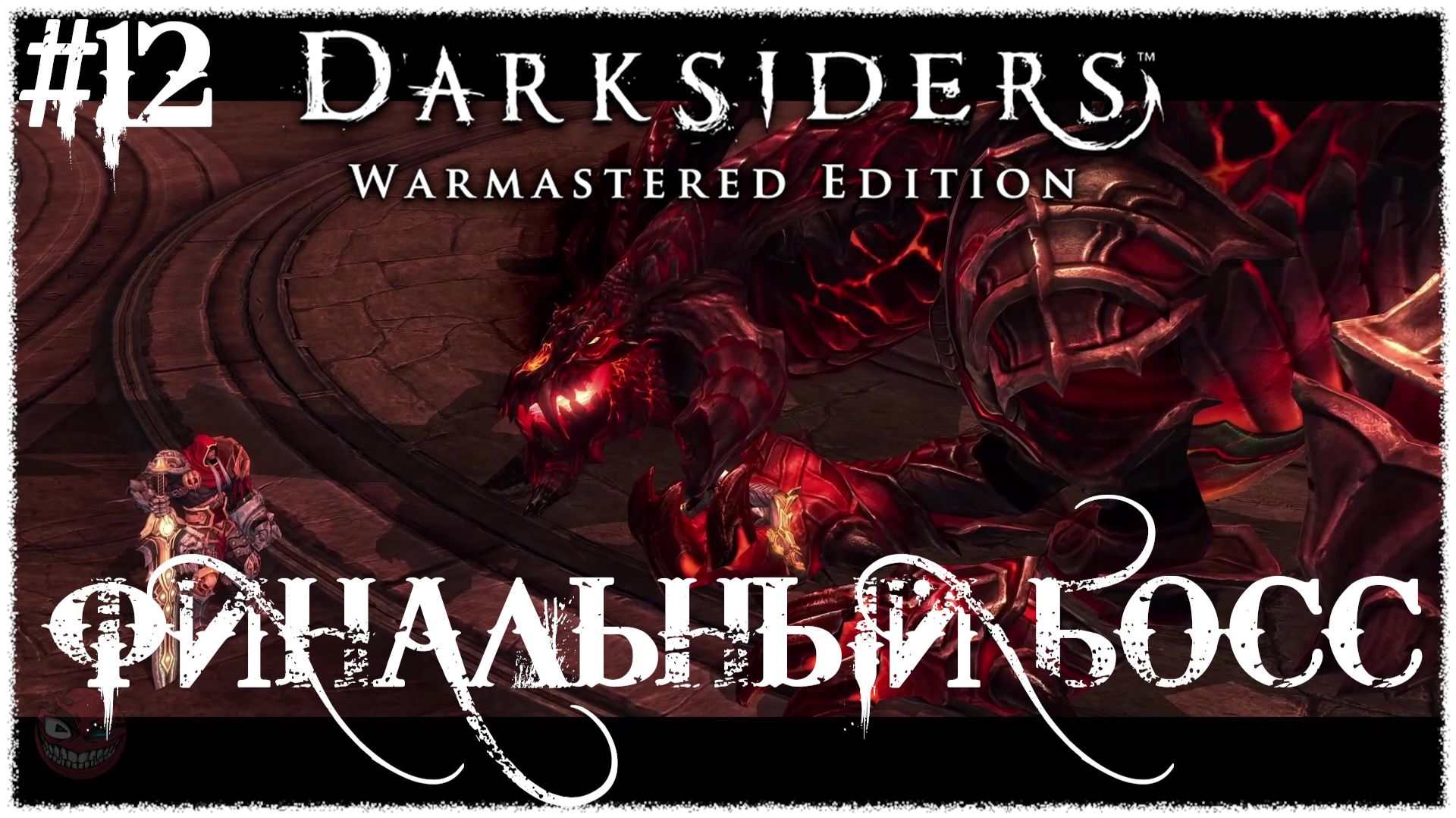 Darksiders Warmastered Edition [ ПОЧТИ ИДИАЛЬНО ] #12