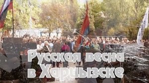 Русская весна в Харцызске