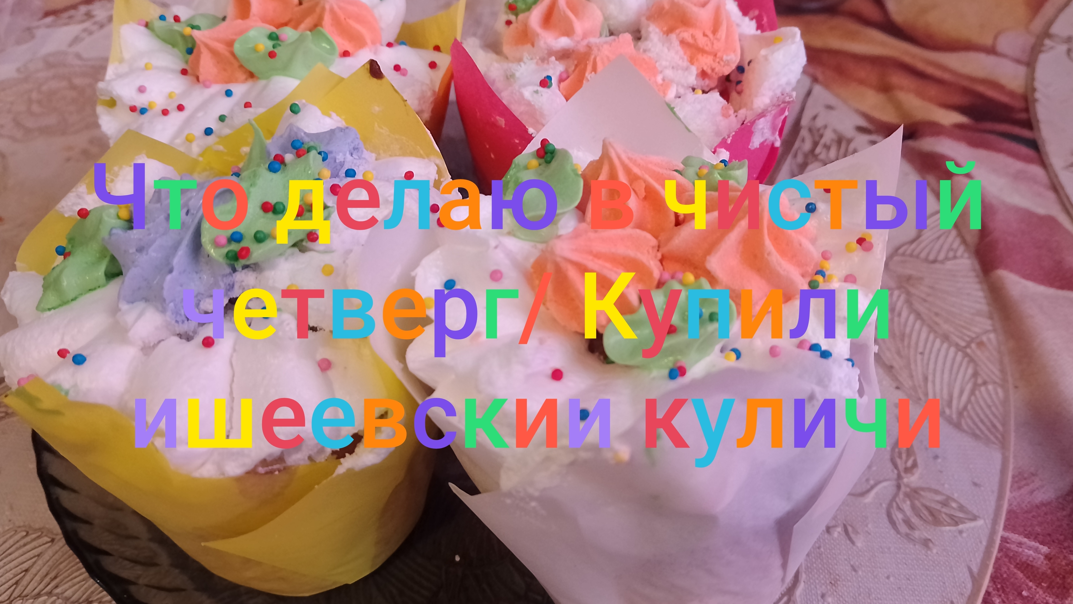 Что делаю в чистый четверг/ Купили ишеевские куличи