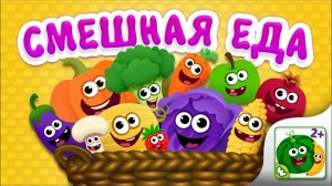 Смешная еда 🍔 Весёлая игра для детей  Развивающий мультфильм