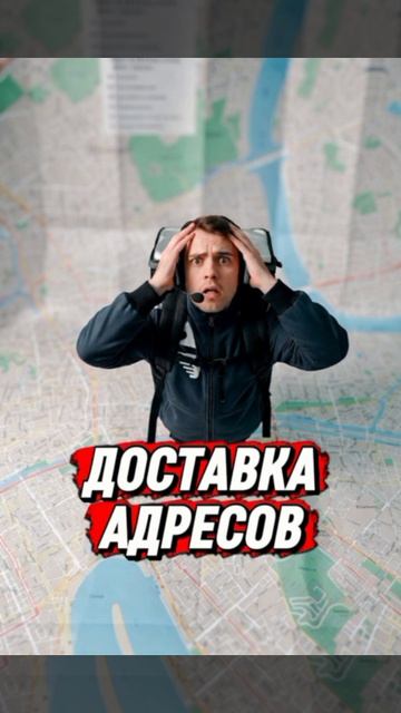 Доставка адресов.Телефонные аферисты