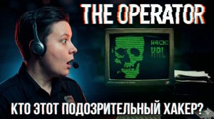 The Operator прохождение - Кто таинственный хакер?
