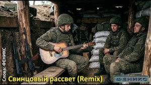 "Свинцовый рассвет" (Remix) - Феникс