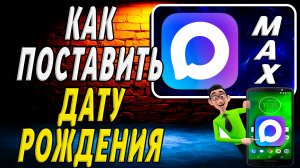 Как в Максе Поставить Дату Рождения