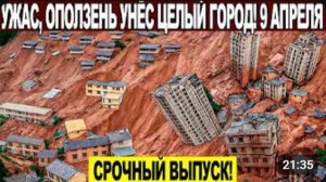 Новости Сегодня 09.04.2026 - ЧП❗ Катаклизмы❗ События Дня Москва❗ Таиланд Индия США Европа❗