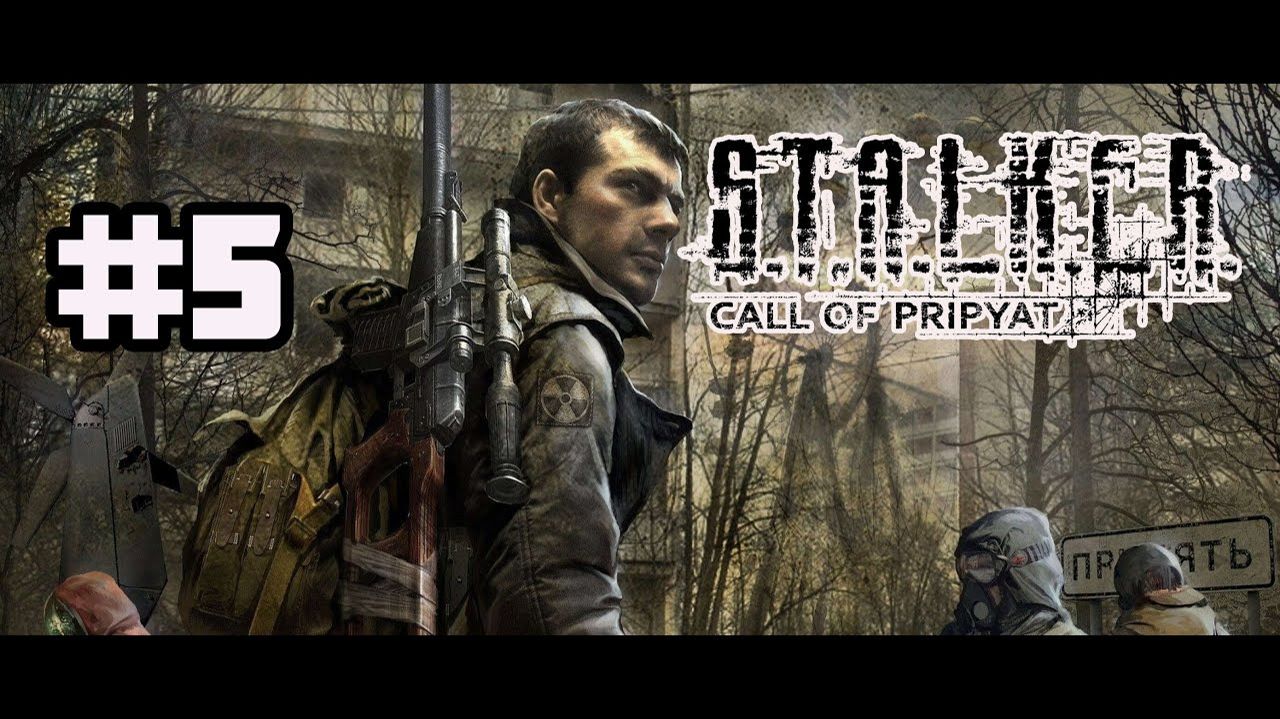 STALKER: Зов Припяти (PC)-Сбор отряда в Припять #5.