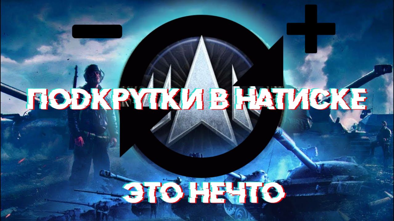 Натиск очередное доказательство подкруток [Мир Танков]