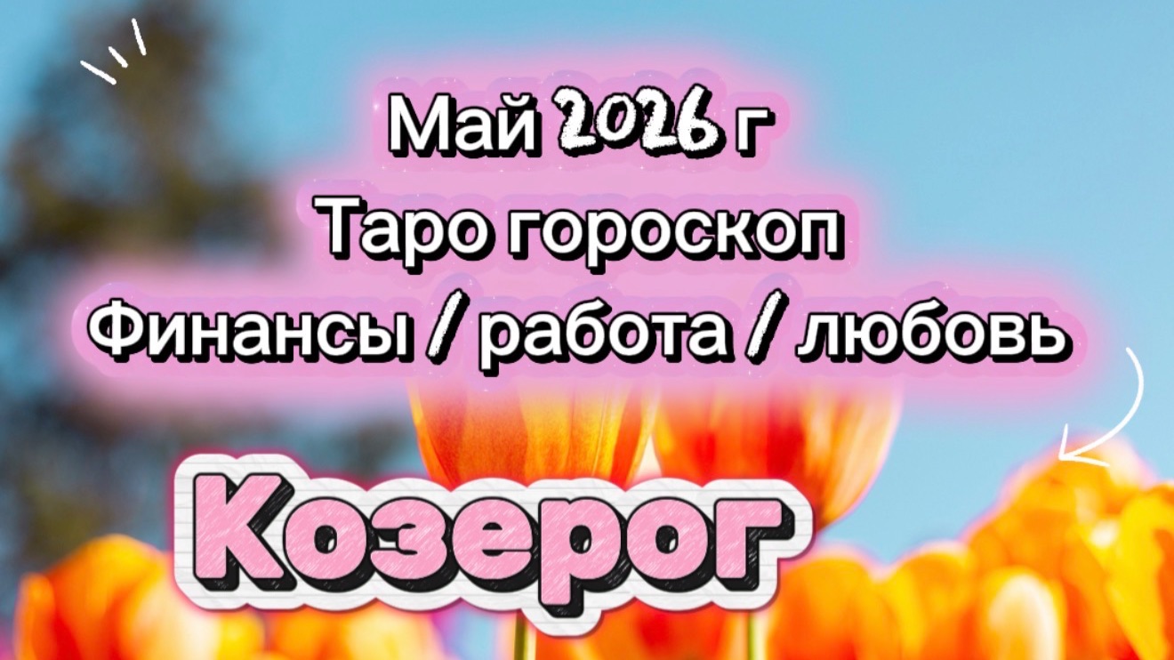 КОЗЕРОГ 💕 ваш МАЙ 💕2026! таро прогноз 3 сферы