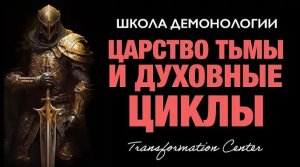(Школа демонологии) Тема «Царство тьмы и духовные циклы»
