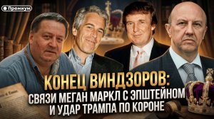 КОНЕЦ ВИНДЗОРОВ: связи Маркл с Эпштейном и удар Трампа по короне! | Андрей Фурсов и Сергей Татаринов