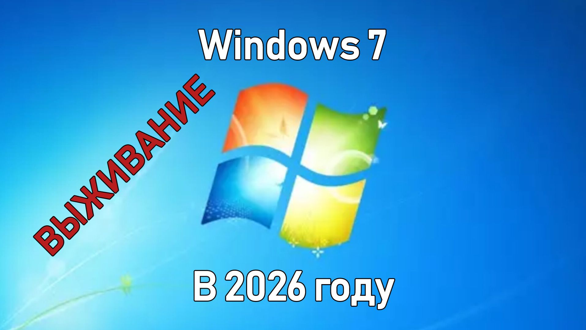 Выживание на Windows 7 в 2026 году