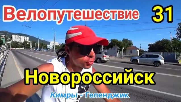 31.Велопутешествие Кимры - Геленджик|Приехал в Новороссийск из Геленджика.