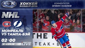 Монреаль - Тампа-Бэй | НХЛ. Прямой эфир на русском (10.04.2026)